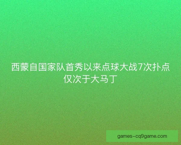 西蒙自国家队首秀以来点球大战7次扑点仅次于大马丁 西蒙自国家队首秀以来点球大战7次扑点仅次于大马丁